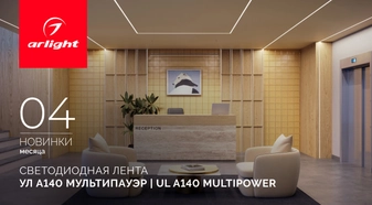 Светодиодная лента с характером: УЛ А140 Мультипауэр | UL A140 Multipower
