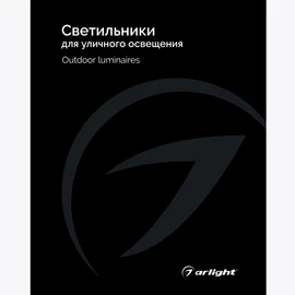 Фото #1 товара Каталог Светильники для уличного освещения Arlight 2025 (Arlight, -)