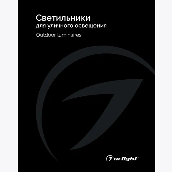 Фото товара Каталог Светильники для уличного освещения Arlight 2025 (Arlight, -)