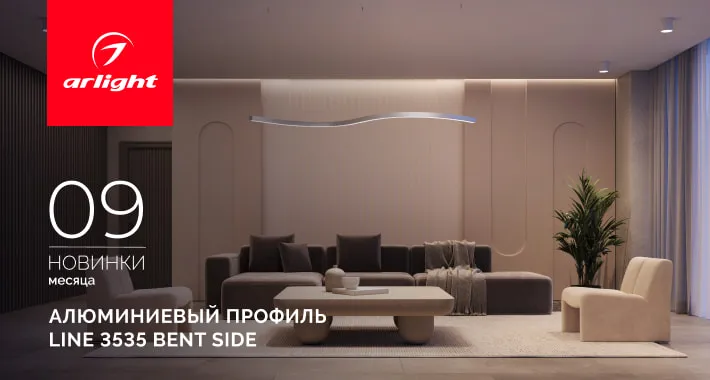 Профиль LINE 3535 BENT SIDE - гибкий профиль для элегантного криволинейного освещения