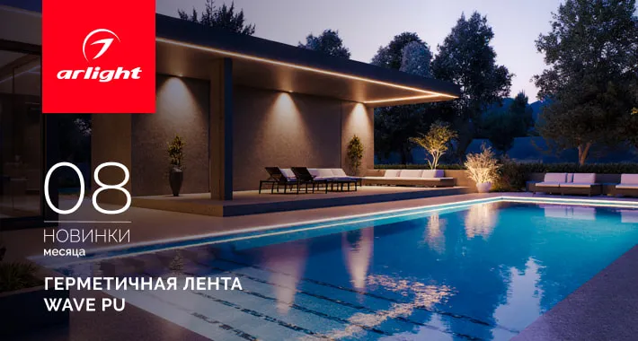 Герметичные светодиодные ленты WAVE PU — безупречная работа под водой