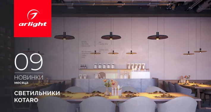 Светильники KOTARO - элегантное интерьерное освещение
