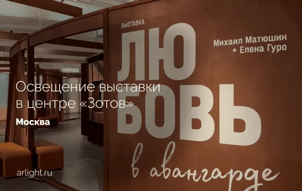 Освещение выставки «Любовь в авангарде. Михаил Матюшин и Елена Гуро» в центре «Зотов»