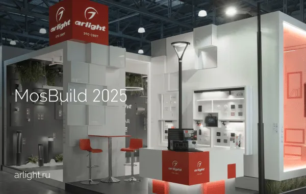 Стенд Arlight на MosBuild 2025: инновации и живой интерес профессионалов
